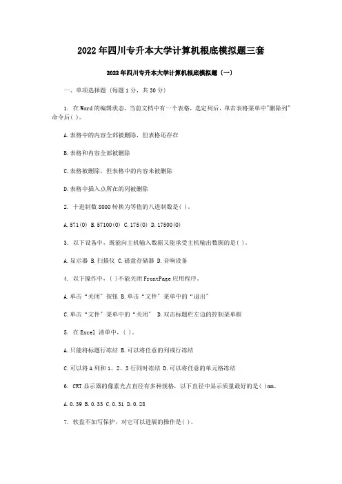 2022年四川专升本大学计算机基础模拟题三套
