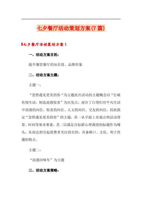 七夕餐厅活动策划方案(7篇)
