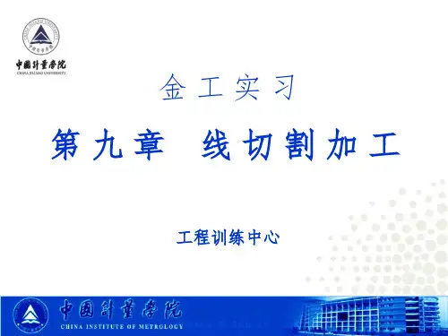 线切割加工完整PPT课件