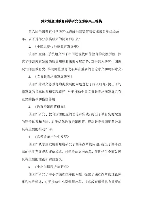 第六届全国教育科学研究优秀成果三等奖
