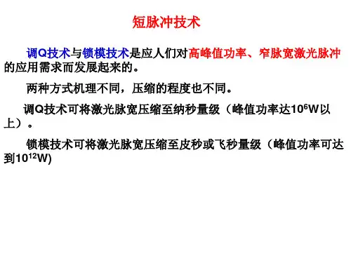 调Q技术与锁模技术