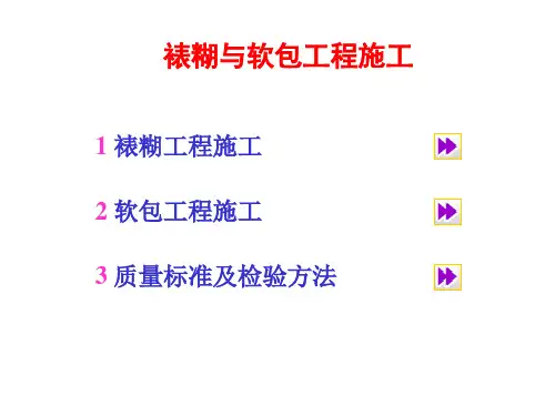 4 裱糊与软包工程施工