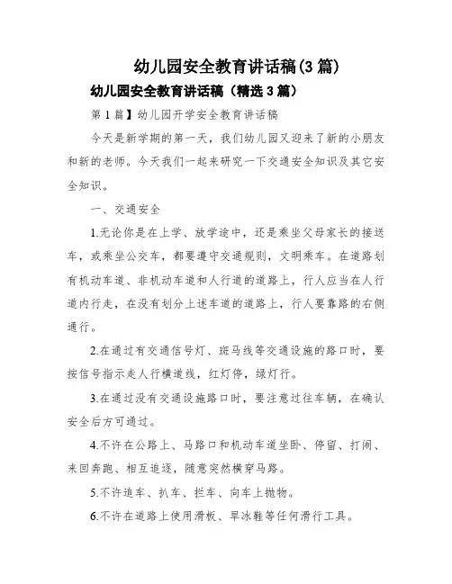 幼儿园安全教育讲话稿(3篇)