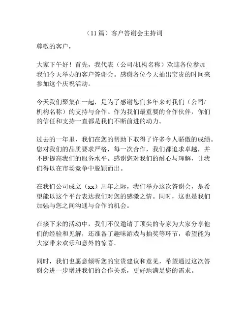 (11篇)客户答谢会主持词