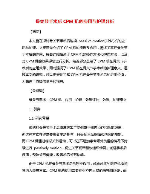 骨关节手术后CPM机的应用与护理分析