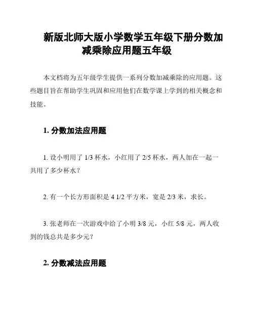 新版北师大版小学数学五年级下册分数加减乘除应用题五年级