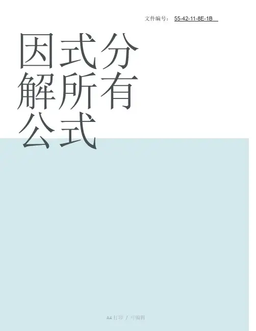 汇总因式分解所有公式