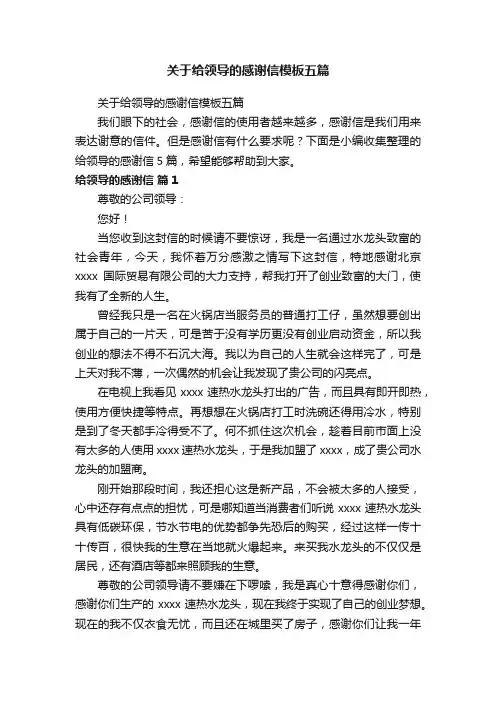 关于给领导的感谢信模板五篇
