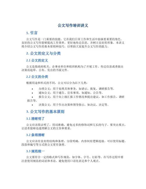 公文写作培训讲义
