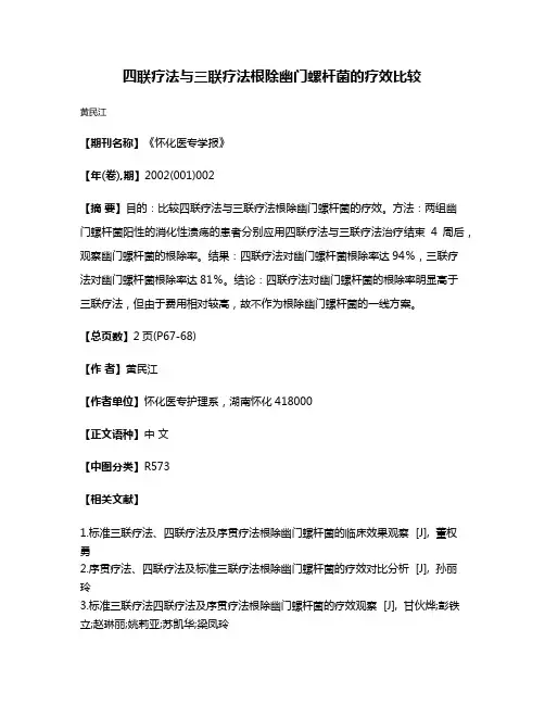 四联疗法与三联疗法根除幽门螺杆菌的疗效比较