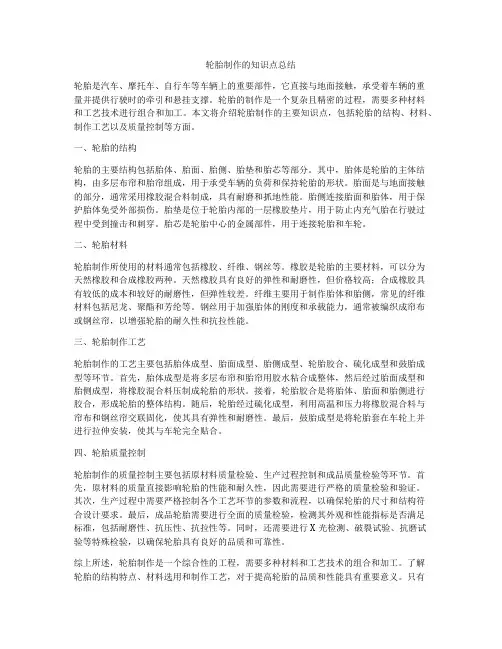 轮胎制作的知识点总结
