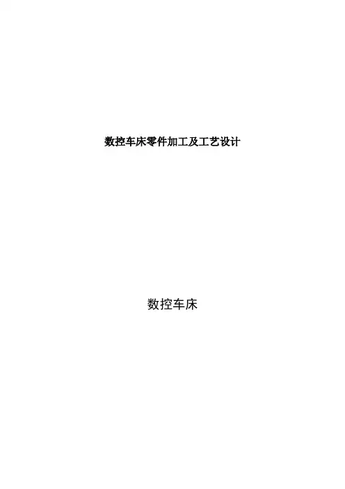 数控车床零件加工及工艺设计