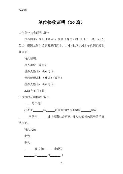 单位接收证明(10篇)