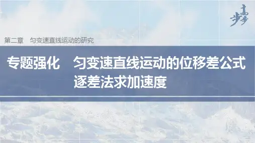 21-22版：专题强化　匀变速直线运动的位移差公式　逐差法求加速度（步步高）