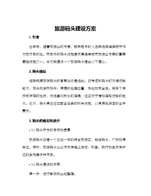 旅游码头建设方案