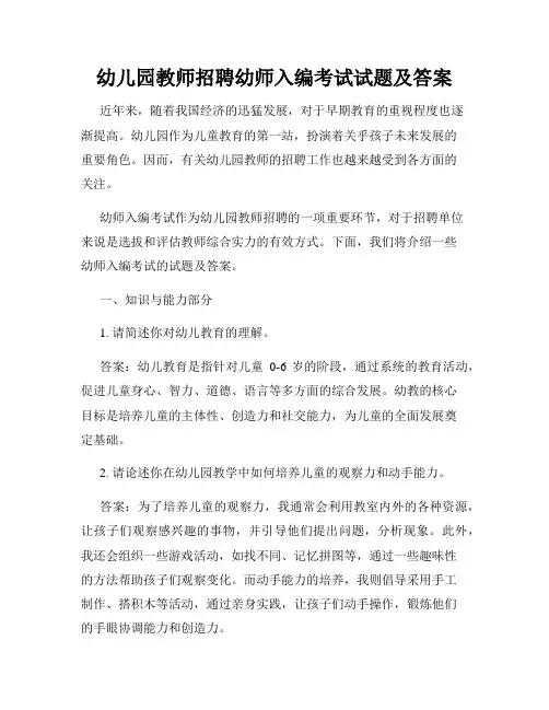 幼儿园教师招聘幼师入编考试试题及答案