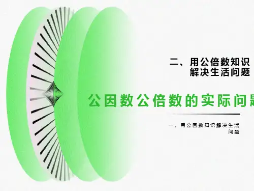 公因数和公倍数的实际问题