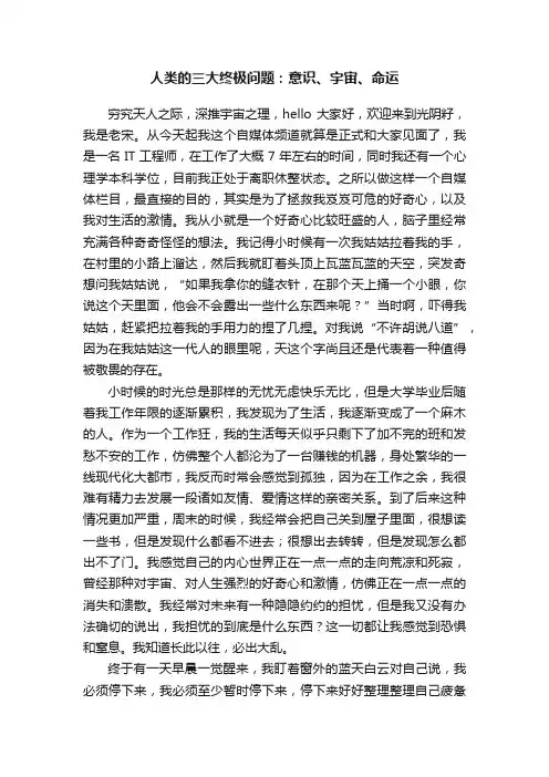 人类的三大终极问题：意识、宇宙、命运