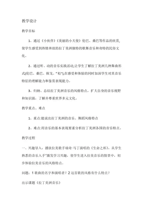 高中音乐_拉丁美洲音乐教学设计学情分析教材分析课后反思