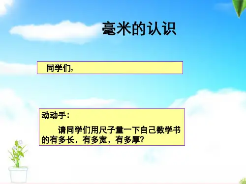 毫米、分米的认识