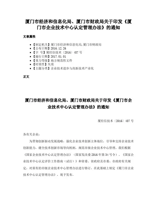 厦门市经济和信息化局、厦门市财政局关于印发《厦门市企业技术中心认定管理办法》的通知