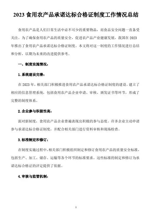 2023食用农产品承诺达标合格证制度工作情况总结