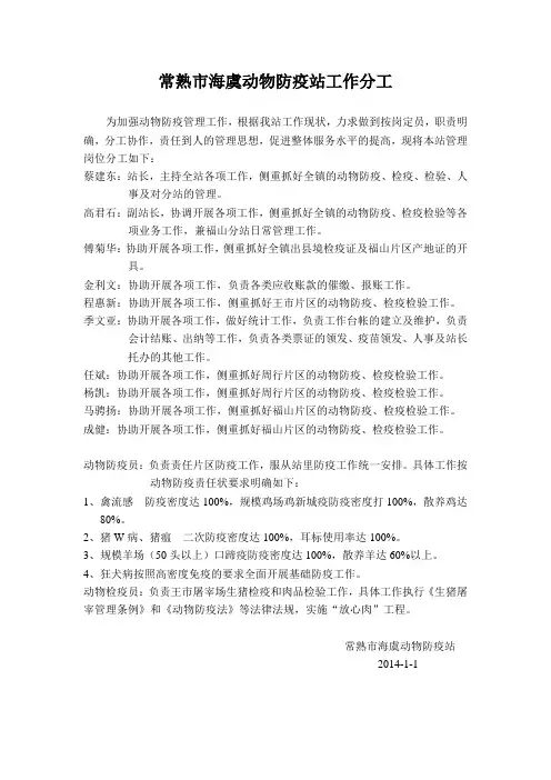 常熟市海虞动物防疫站工作分工