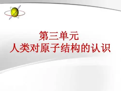 人类对原子结构的认识