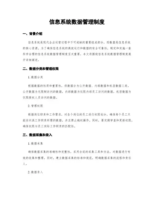信息系统数据管理制度
