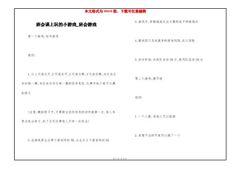 班会课上玩的小游戏_班会游戏