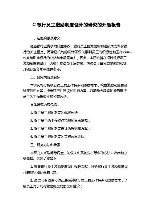 C银行员工激励制度设计的研究的开题报告
