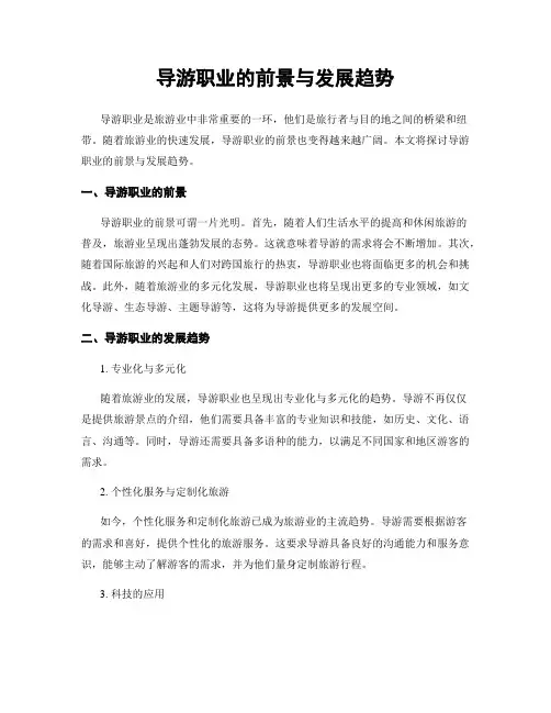 导游职业的前景与发展趋势