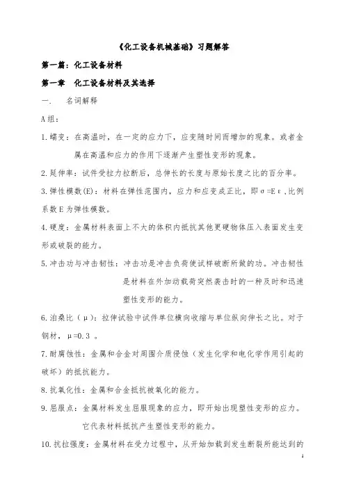 化工设备机械基础课后答案