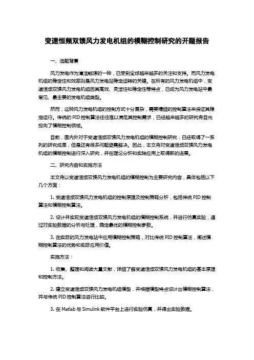 变速恒频双馈风力发电机组的模糊控制研究的开题报告