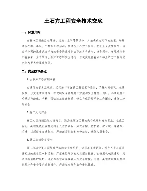 土石方工程安全技术交底
