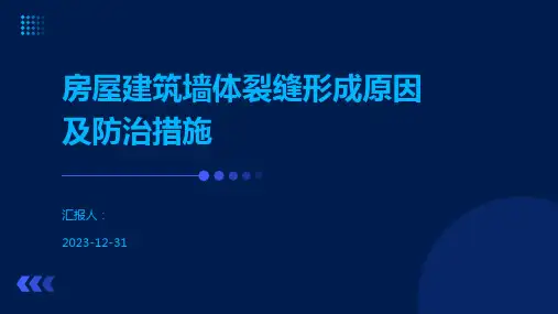 房屋建筑墙体裂缝形成原因及防治措施