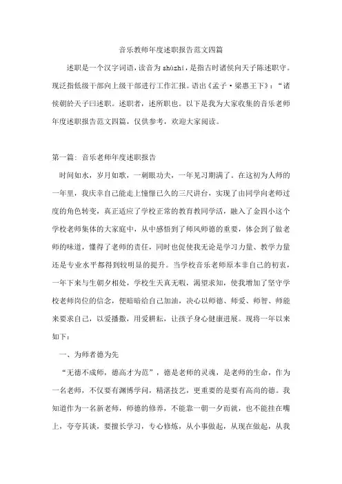 音乐教师年度述职报告范文四篇
