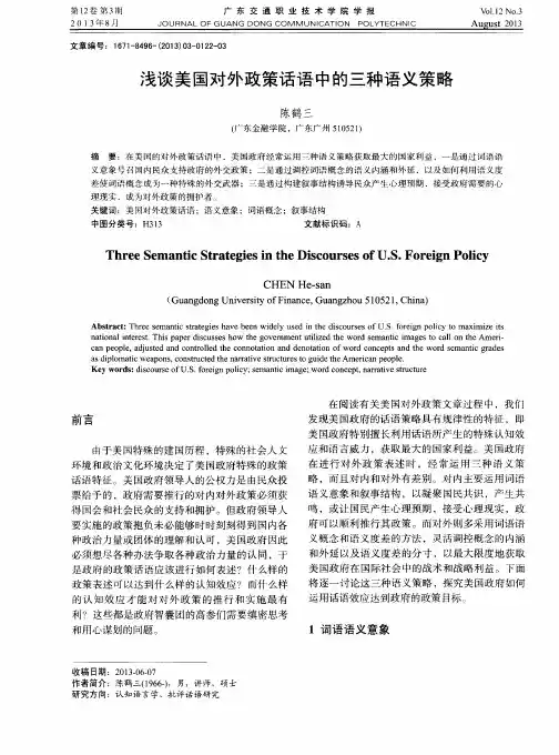 浅谈美国对外政策话语中的三种语义策略