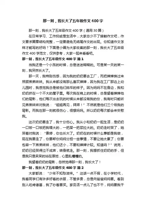 那一刻，我长大了五年级作文400字（通用30篇）