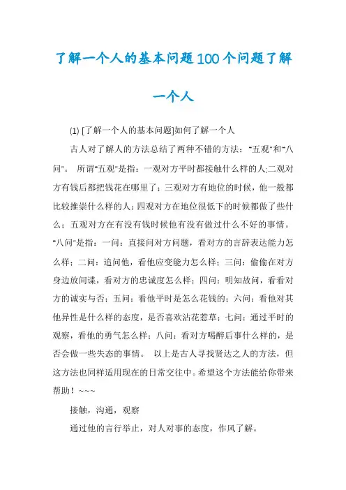 了解一个人的基本问题100个问题了解一个人
