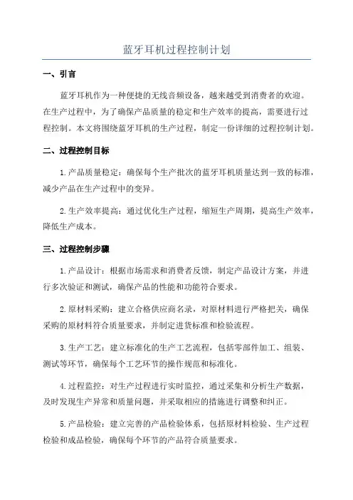 蓝牙耳机过程控制计划