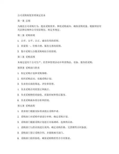 公司采购制度管理规定范本