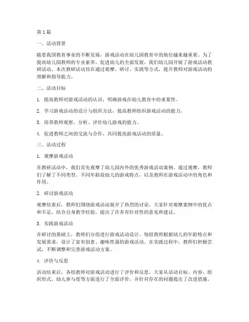 游戏活动教研活动反思(3篇)
