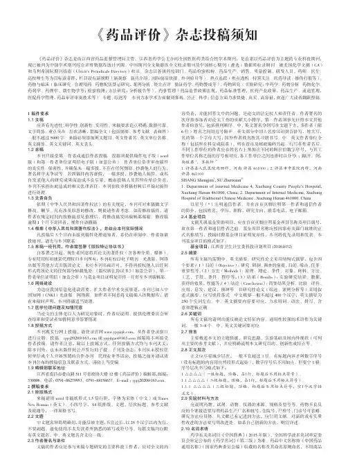 《药品评价》杂志投稿须知
