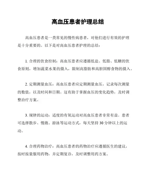 高血压患者护理总结