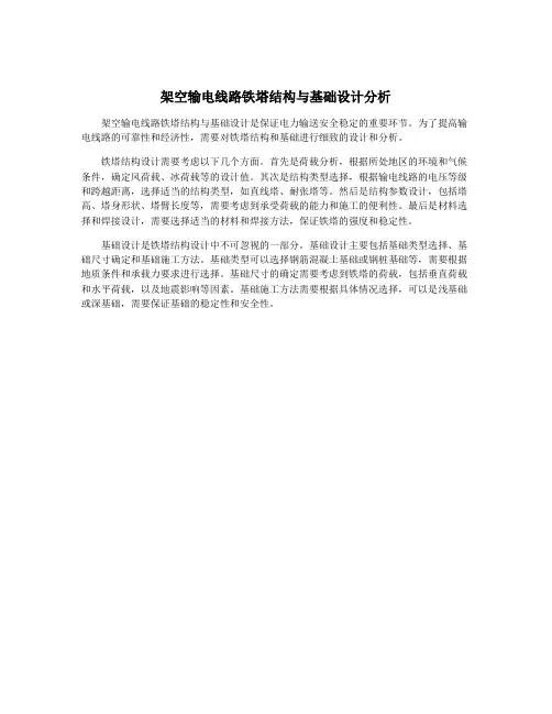 架空输电线路铁塔结构与基础设计分析
