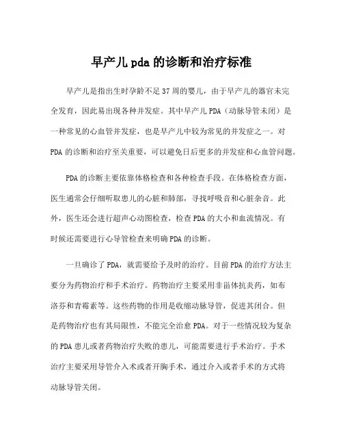 早产儿pda的诊断和治疗标准