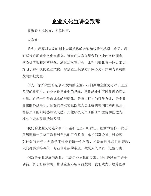  企业文化宣讲会致辞