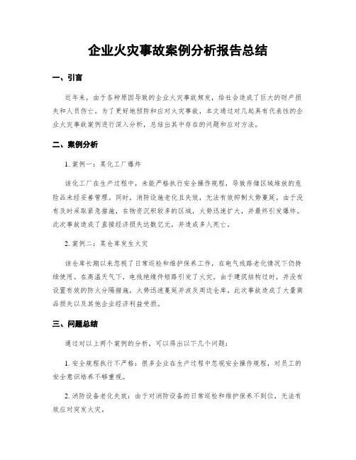 企业火灾事故案例分析报告总结