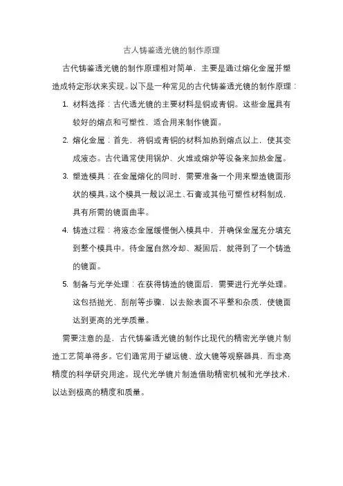 古人铸鉴透光镜的制作原理